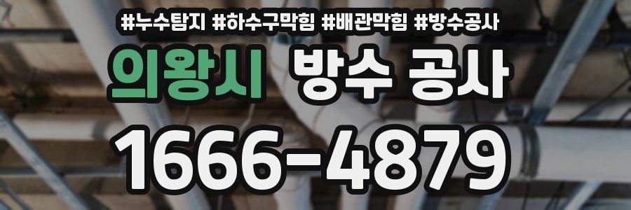 의왕시 방수 공사