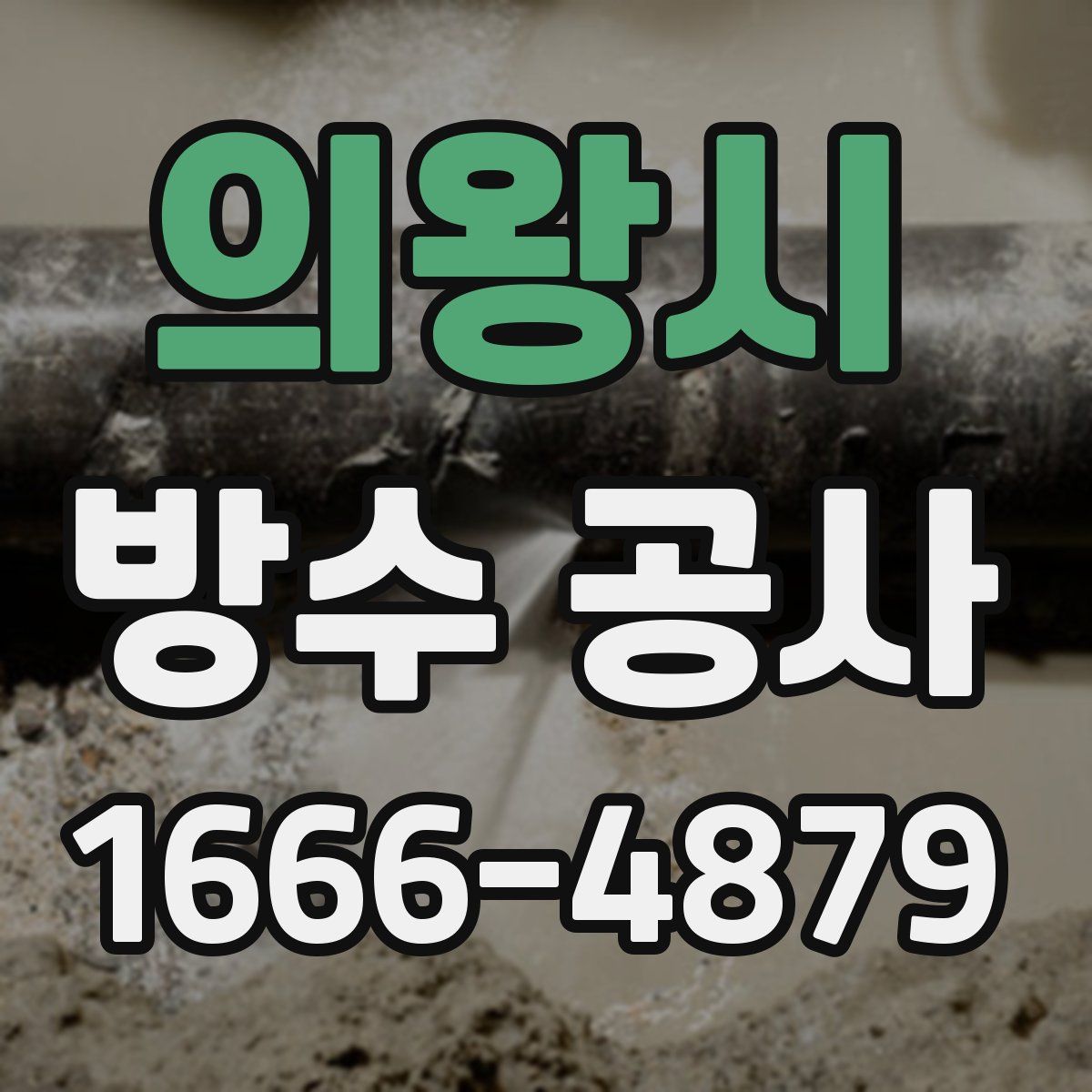 의왕시 방수 공사