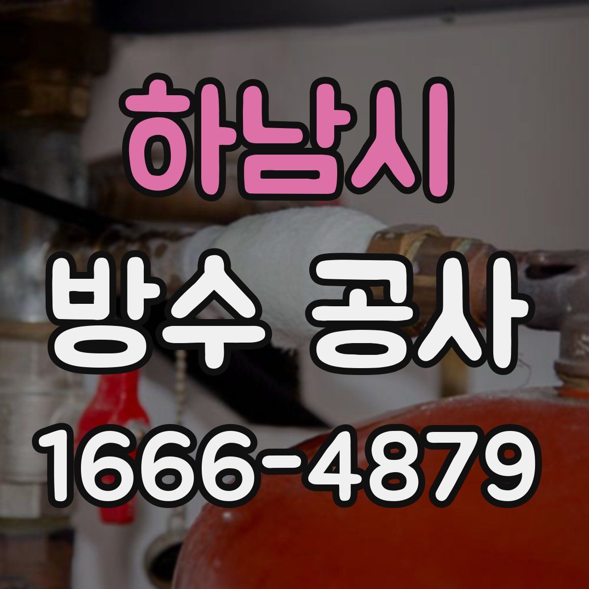 하남시 방수 공사