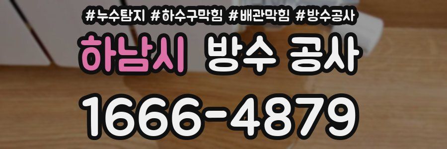 하남시 방수 공사