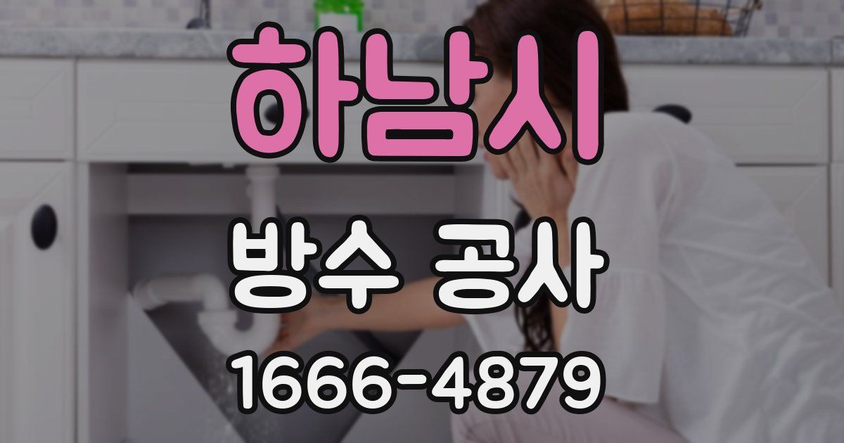 하남시 방수 공사