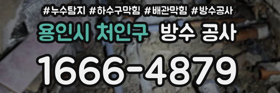 용인시 처인구 방수 공사