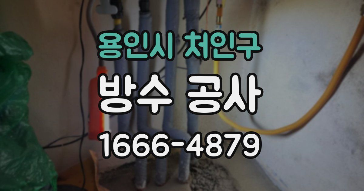 용인시 처인구 방수 공사