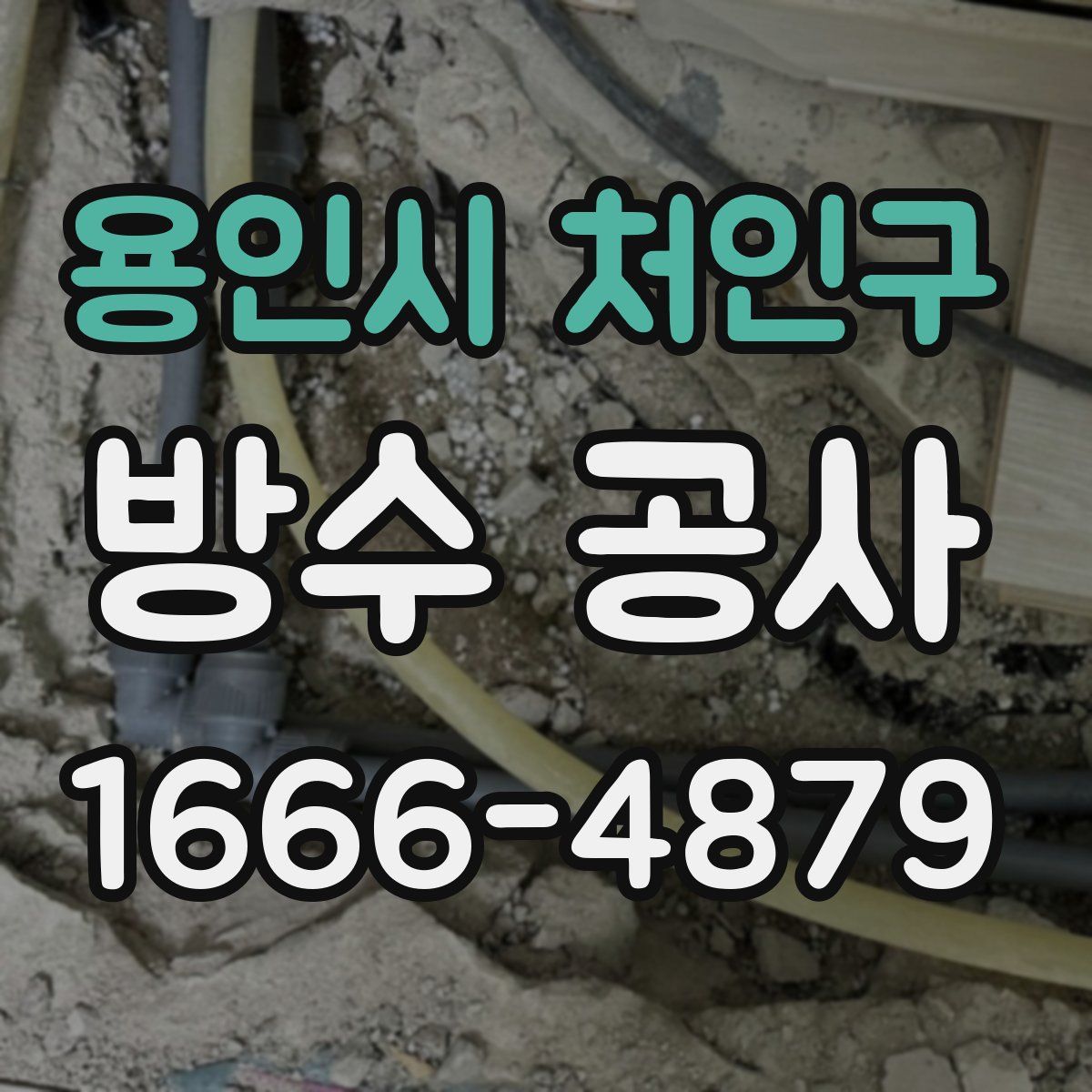 용인시 처인구 방수 공사