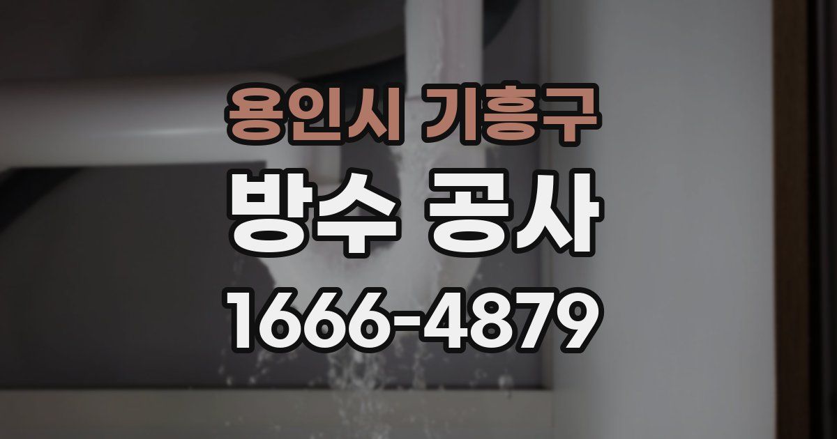 용인시 기흥구 방수 공사