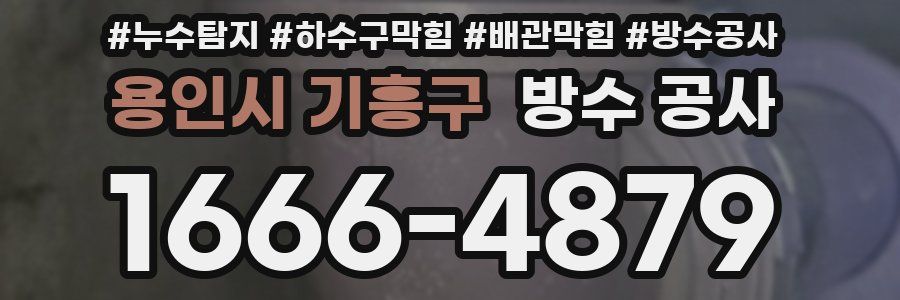 용인시 기흥구 방수 공사