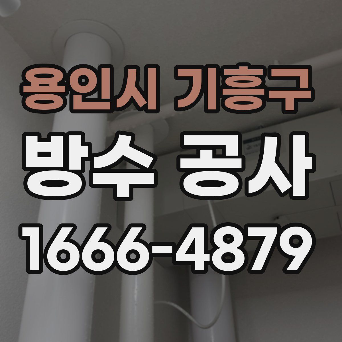 용인시 기흥구 방수 공사