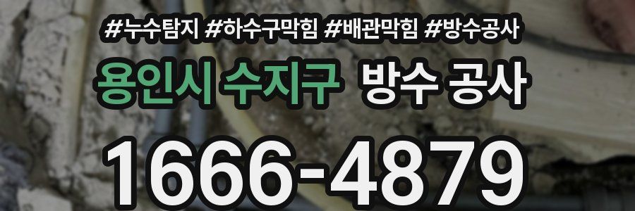 용인시 수지구 방수 공사