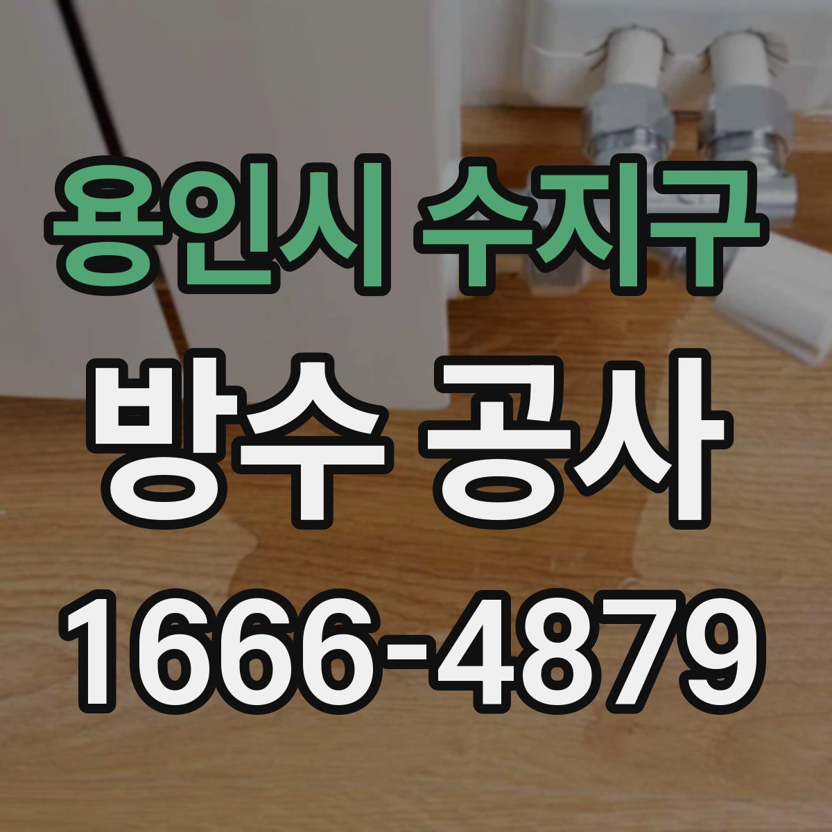 용인시 수지구 방수 공사