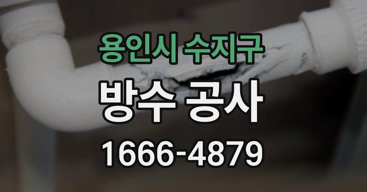 용인시 수지구 방수 공사