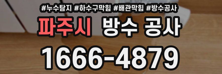 파주시 방수 공사