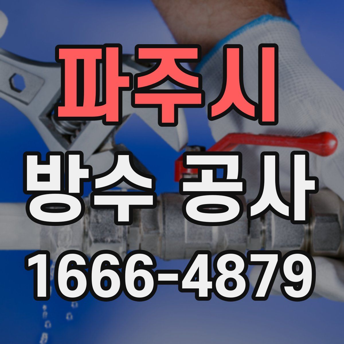 파주시 방수 공사