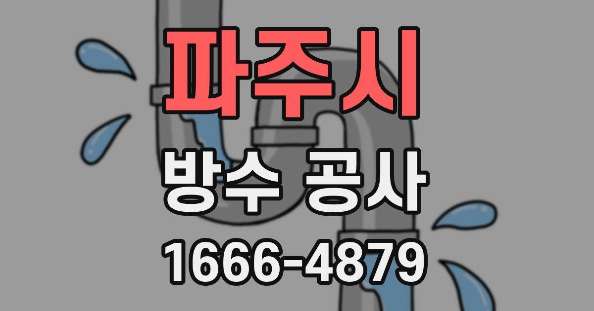 파주시 방수 공사