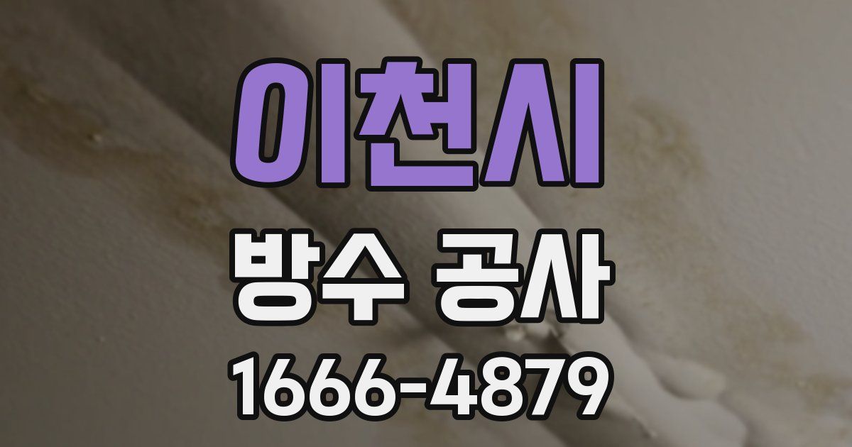 이천시 방수 공사