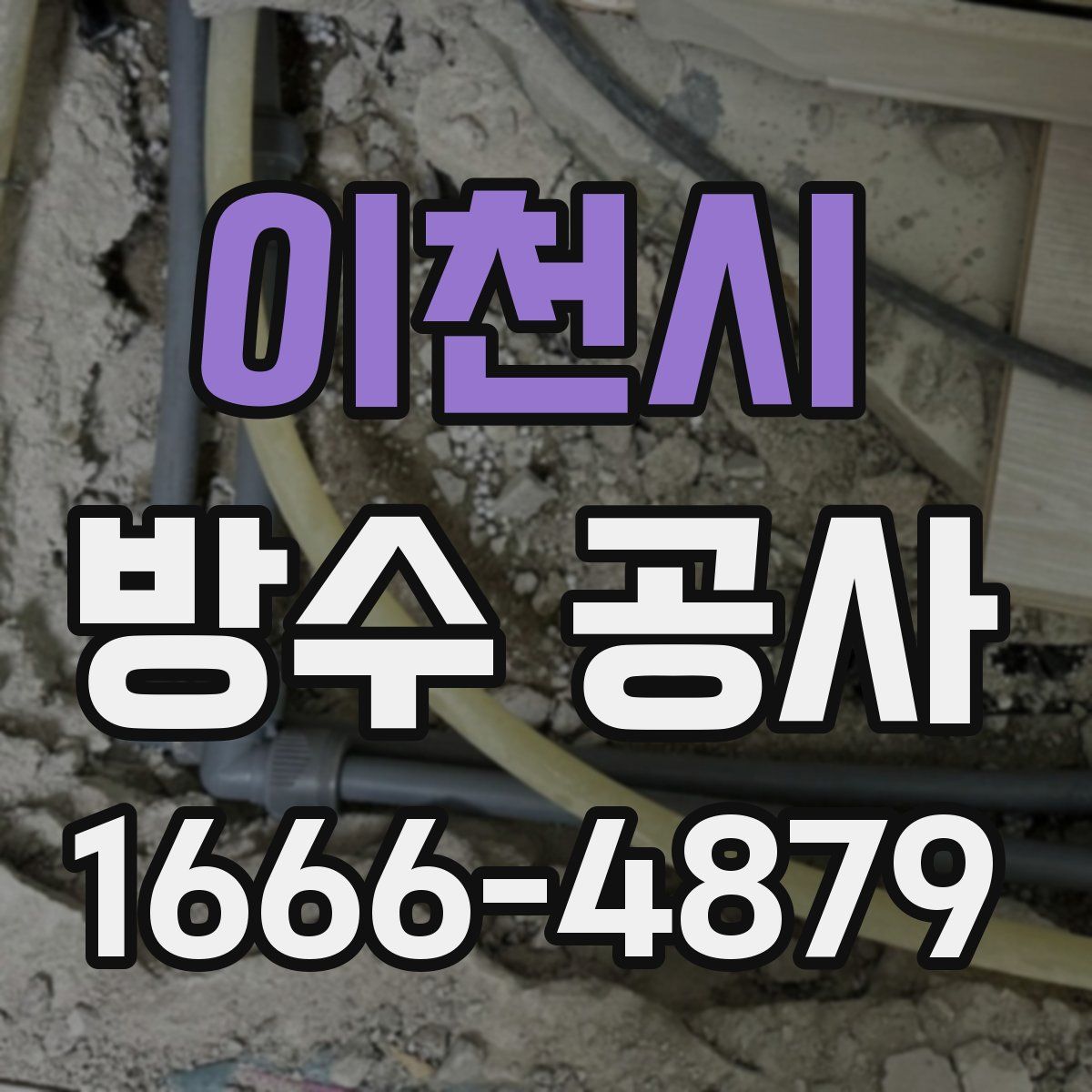 이천시 방수 공사