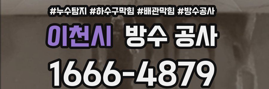 이천시 방수 공사