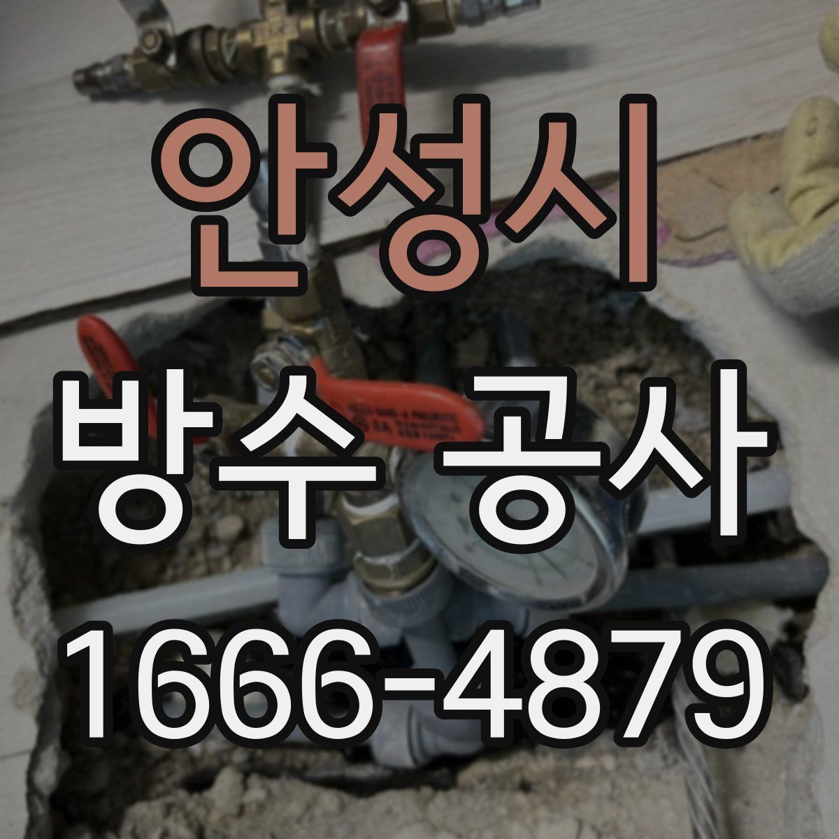안성시 방수 공사