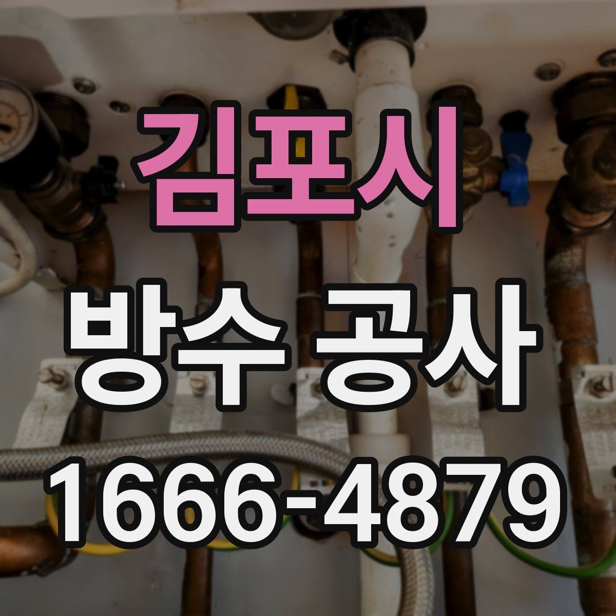 김포시 방수 공사