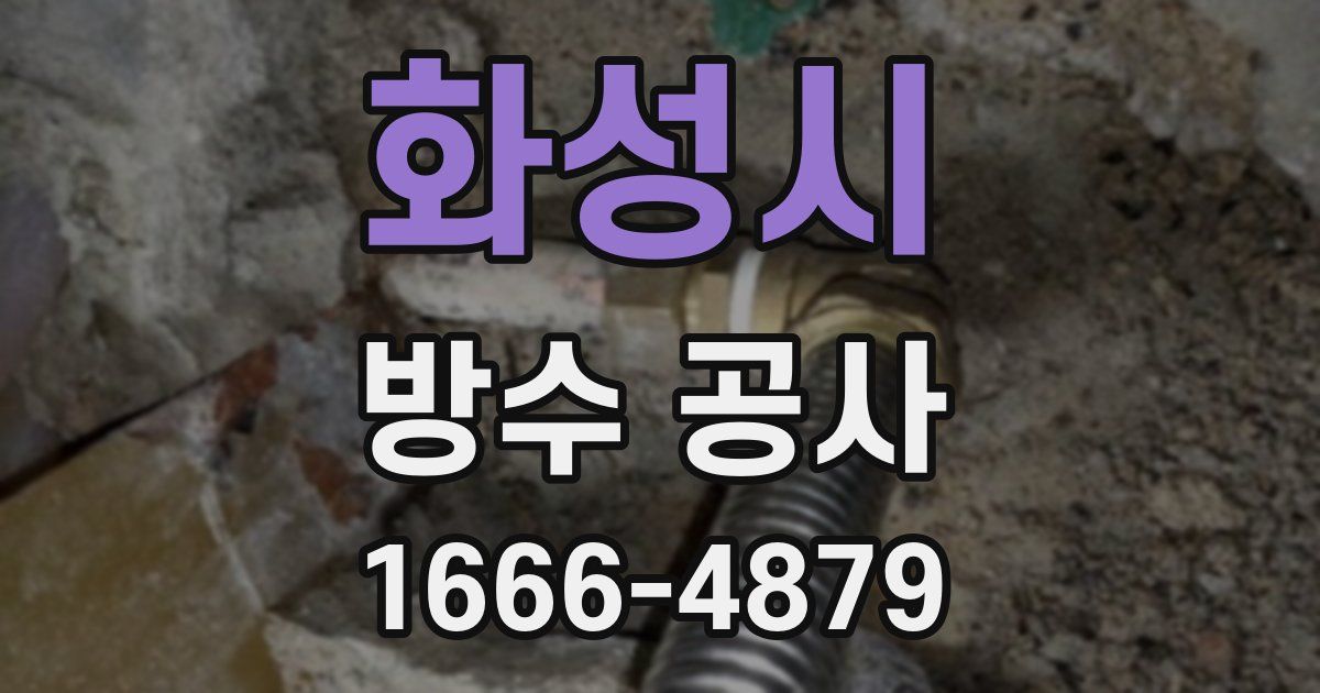 화성시 방수 공사