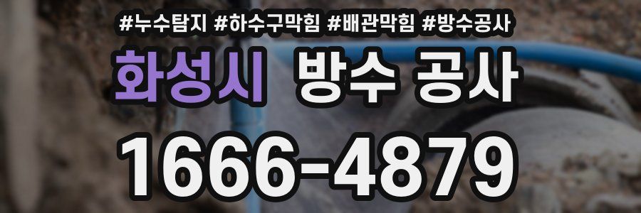 화성시 방수 공사