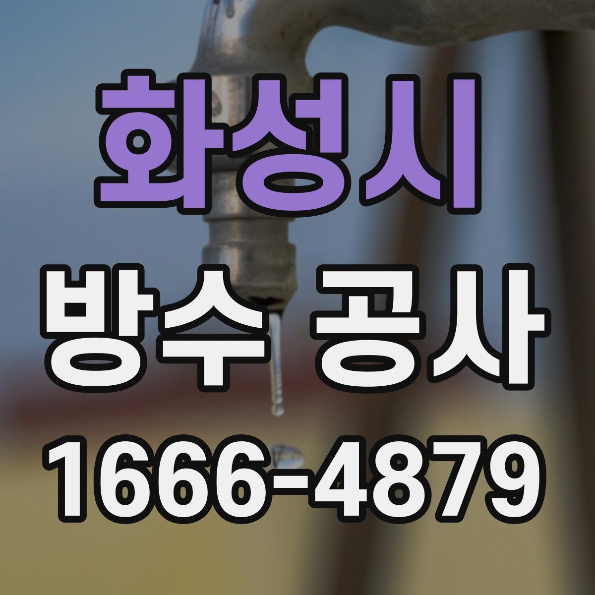화성시 방수 공사