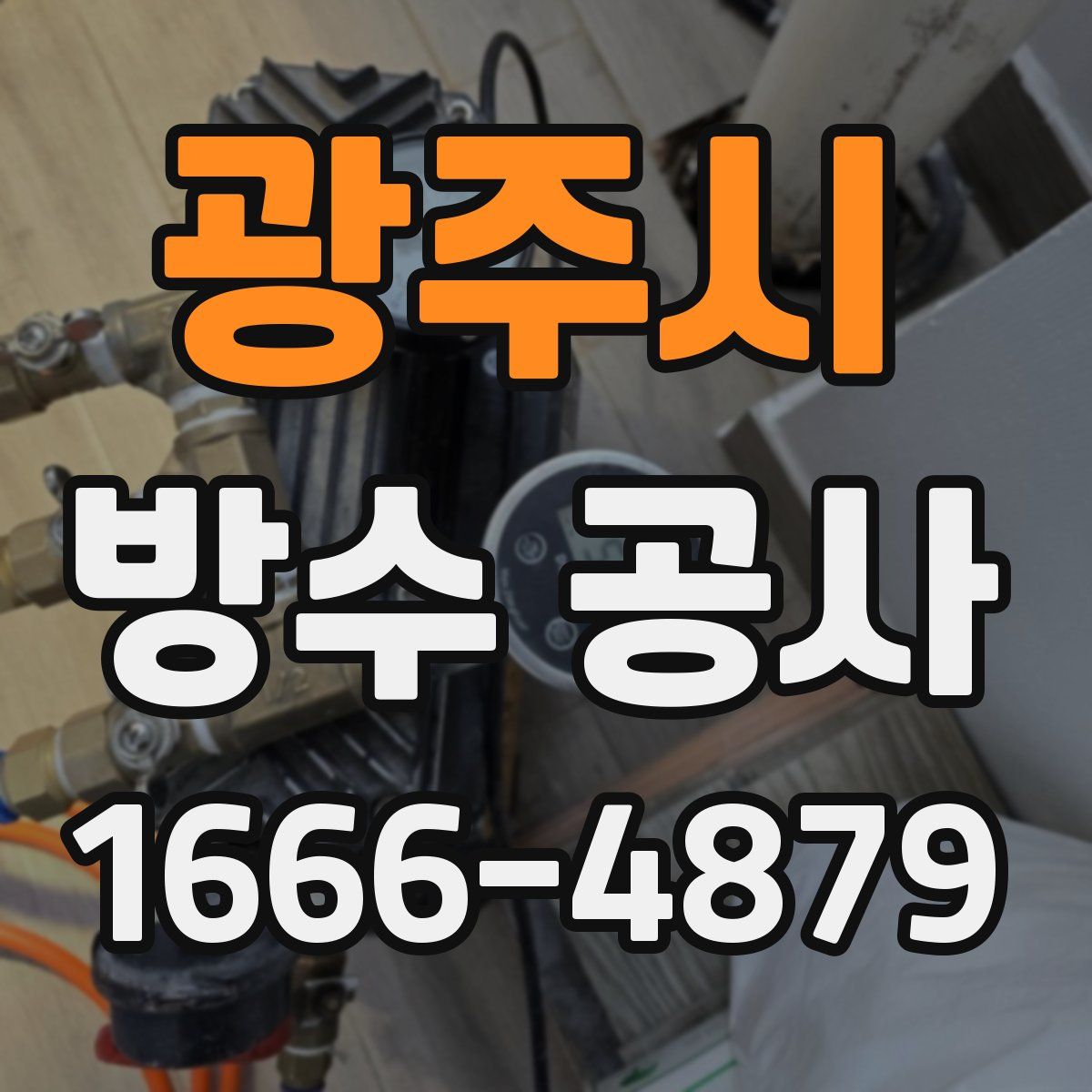 광주시 방수 공사