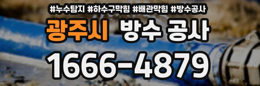 광주시 방수 공사
