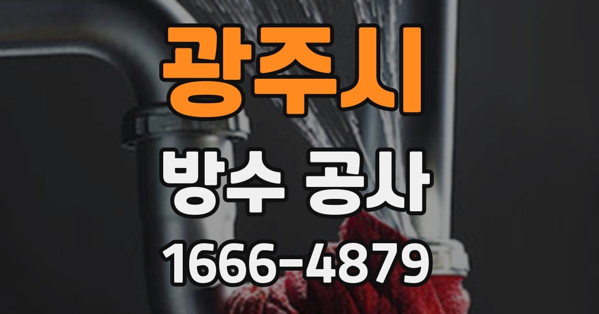 광주시 방수 공사