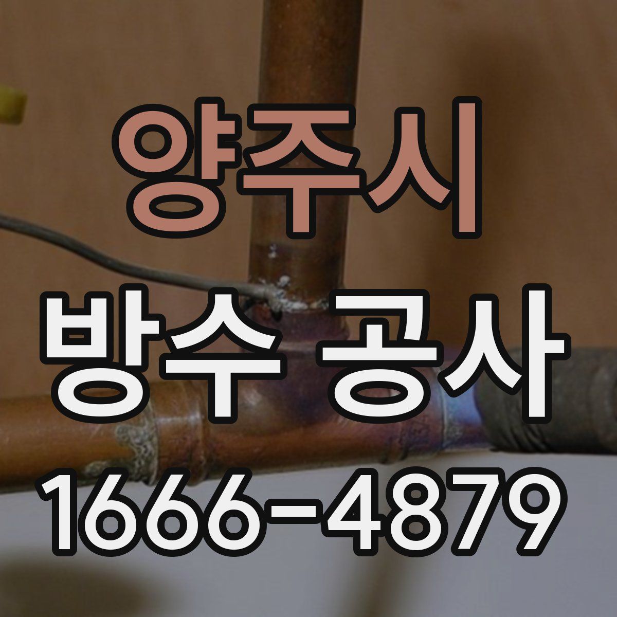 양주시 방수 공사