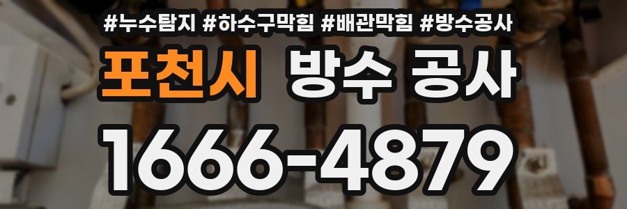 포천시 방수 공사