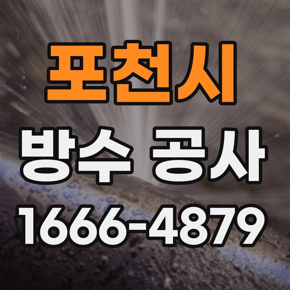 포천시 방수 공사