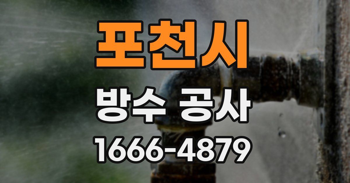 포천시 방수 공사