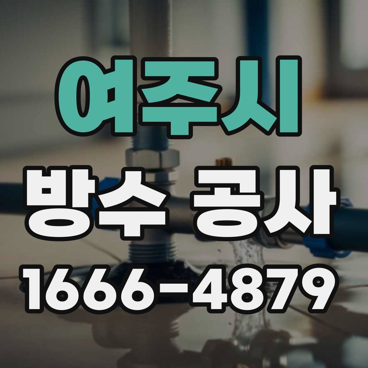 여주시 방수 공사