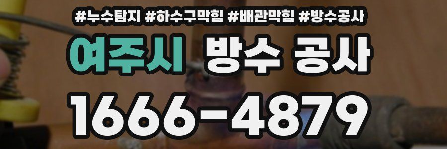 여주시 방수 공사