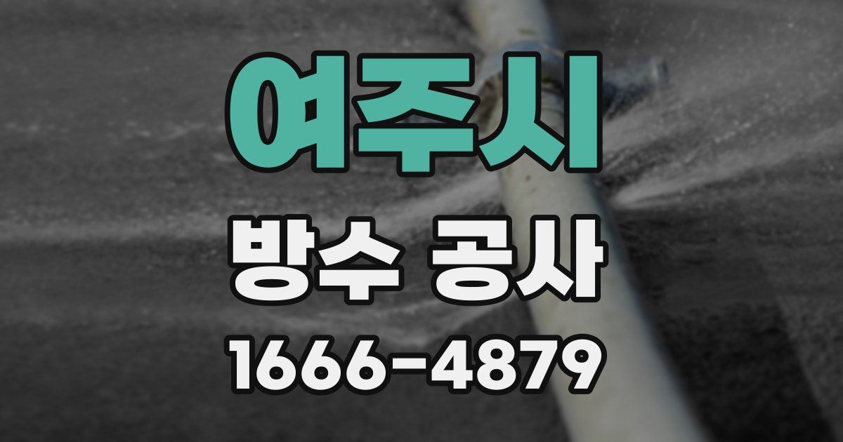 여주시 방수 공사