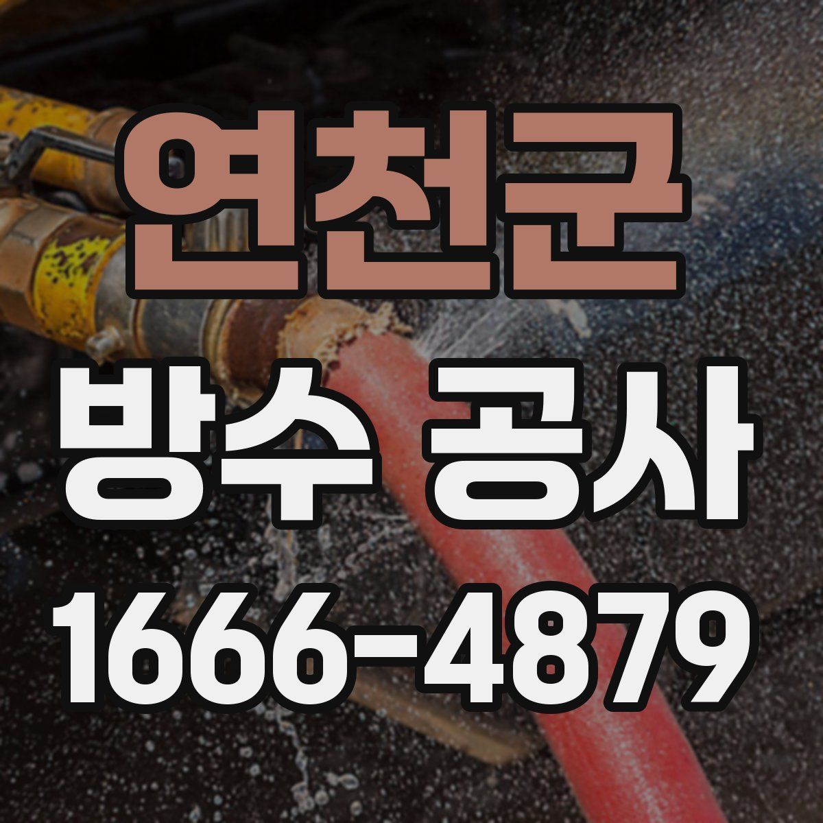 연천군 방수 공사