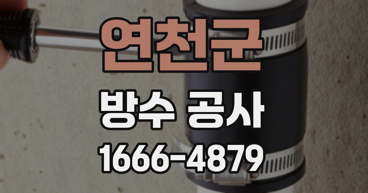 연천군 방수 공사
