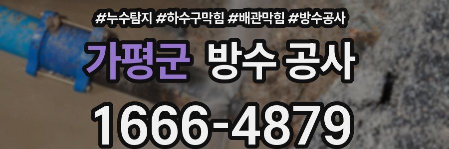 가평군 방수 공사