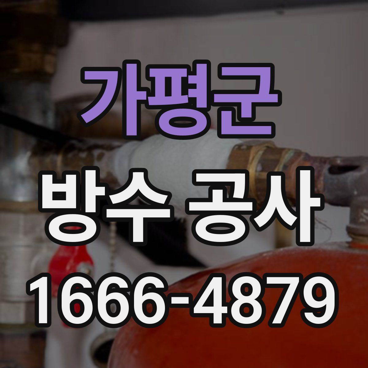 가평군 방수 공사