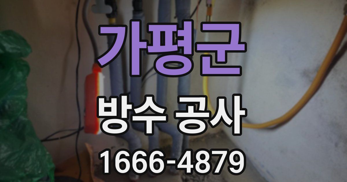 가평군 방수 공사