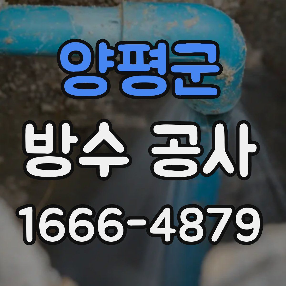 양평군 방수 공사