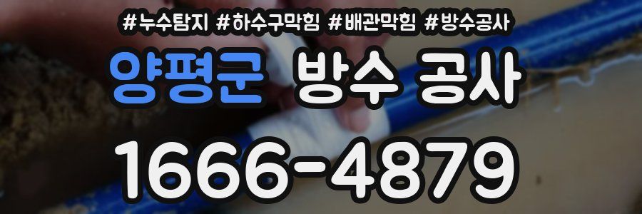 양평군 방수 공사