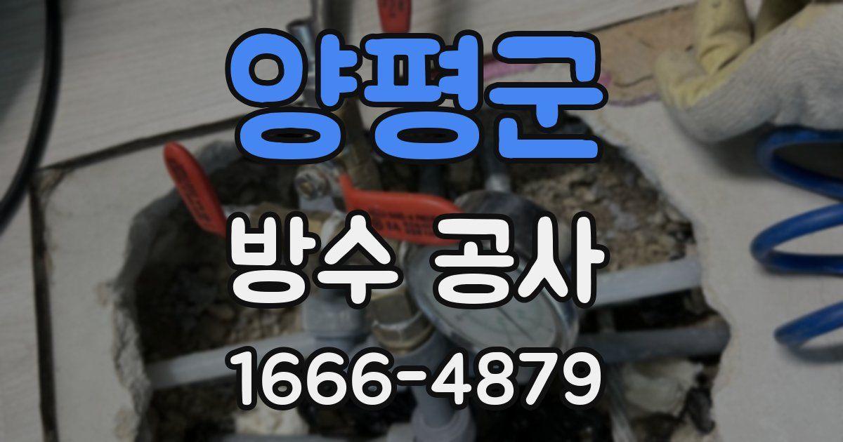 양평군 방수 공사