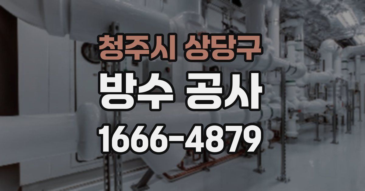 청주시 상당구 방수 공사