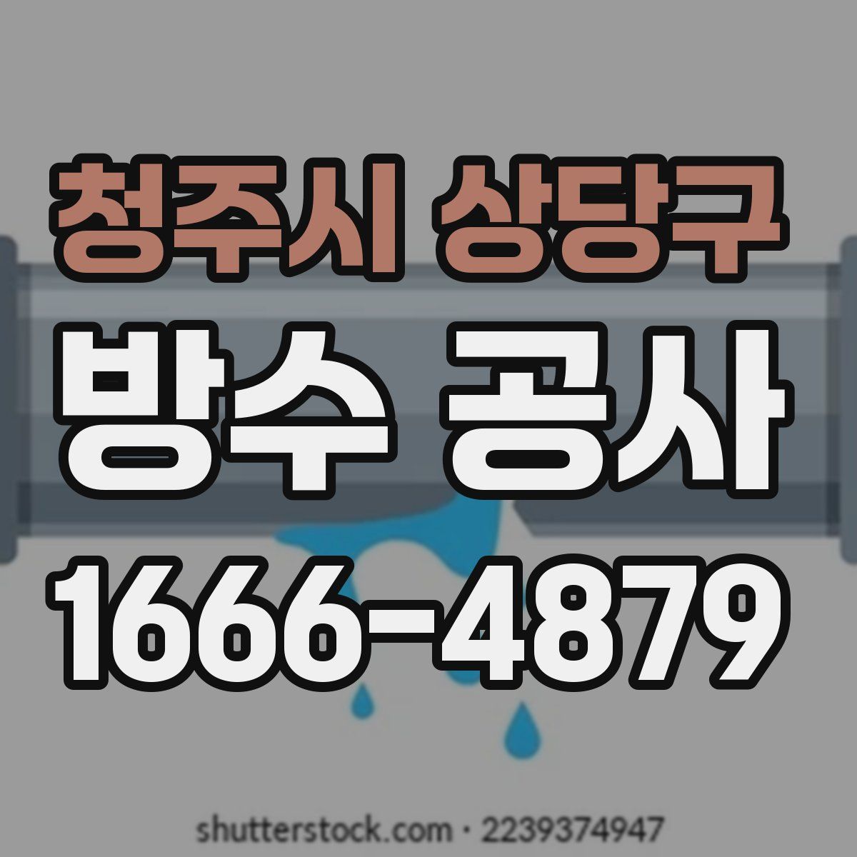 청주시 상당구 방수 공사