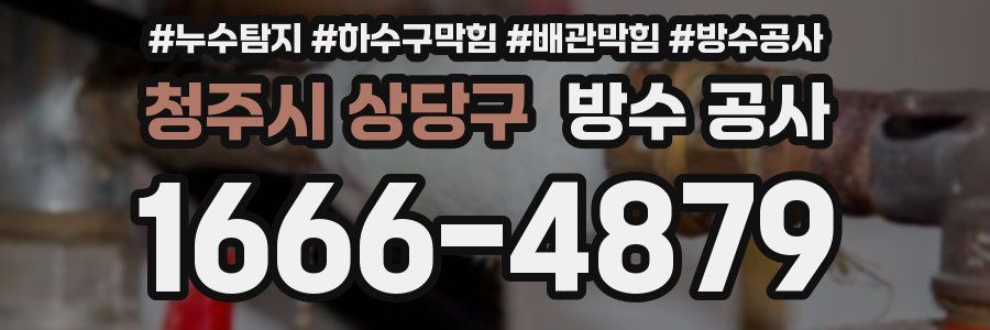 청주시 상당구 방수 공사