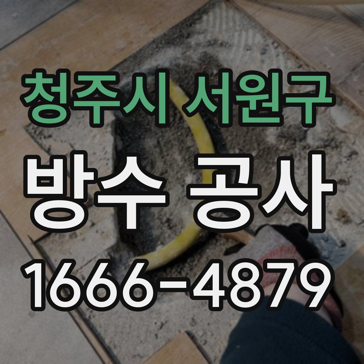 청주시 서원구 방수 공사