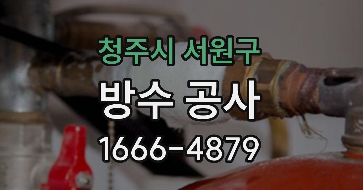 청주시 서원구 방수 공사