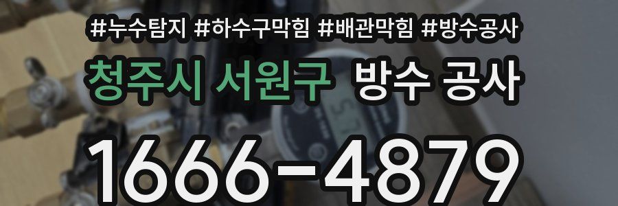 청주시 서원구 방수 공사