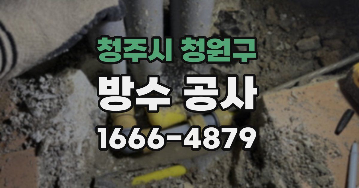 청주시 청원구 방수 공사